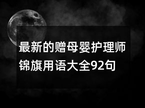 最新的贈母嬰護理師錦旗用語大全92句