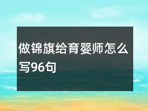 做錦旗給育嬰師怎么寫96句
