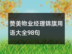 贊美物業(yè)經理錦旗用語大全98句