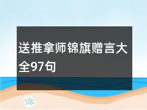 送推拿師錦旗贈(zèng)言大全97句