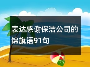 表達(dá)感謝保潔公司的錦旗語91句