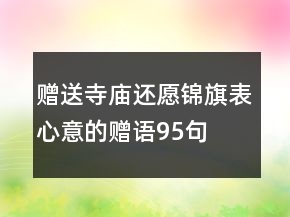 贈送寺廟還愿錦旗表心意的贈語95句