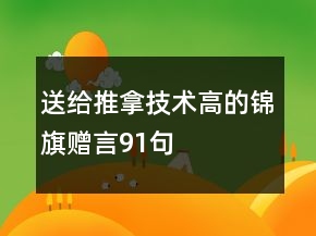 送給推拿技術(shù)高的錦旗贈言91句