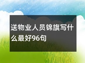 送物業(yè)人員錦旗寫什么最好96句