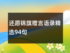 還愿錦旗贈言語錄精選94句