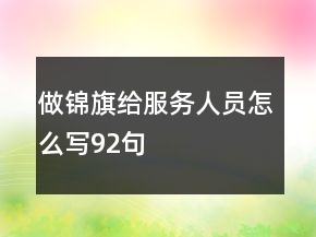 做錦旗給服務(wù)人員怎么寫92句