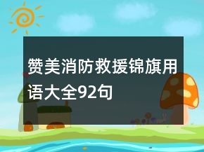 贊美消防救援錦旗用語(yǔ)大全92句