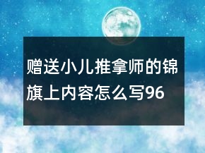 贈(zèng)送小兒推拿師的錦旗上內(nèi)容怎么寫96句