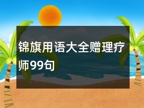 錦旗用語大全贈(zèng)理療師99句