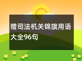 贈(zèng)司法機(jī)關(guān)錦旗用語(yǔ)大全96句