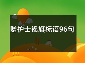 贈護(hù)士錦旗標(biāo)語96句