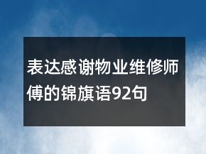 表達感謝物業(yè)維修師傅的錦旗語92句