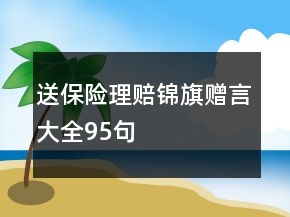 送保險理賠錦旗贈言大全95句