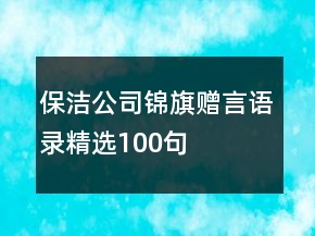 保潔公司錦旗贈(zèng)言語錄精選100句