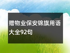 贈(zèng)物業(yè)保安錦旗用語(yǔ)大全92句