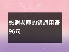 感謝老師的錦旗用語(yǔ)96句