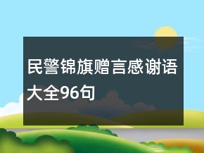 民警錦旗贈言感謝語大全96句