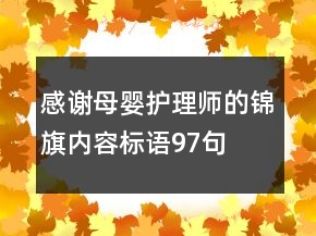 感謝母嬰護(hù)理師的錦旗內(nèi)容標(biāo)語(yǔ)97句