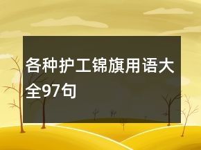 各種護工錦旗用語大全97句