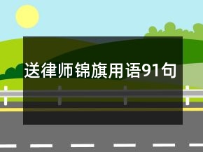 送律師錦旗用語91句