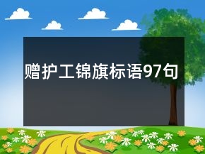 贈護工錦旗標語97句