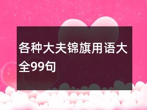 各種大夫錦旗用語大全99句
