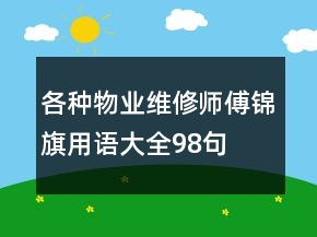 各種物業(yè)維修師傅錦旗用語(yǔ)大全98句