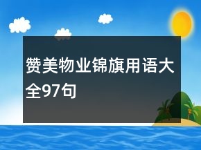 贊美物業(yè)錦旗用語大全97句