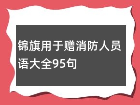 錦旗用于贈(zèng)消防人員語(yǔ)大全95句