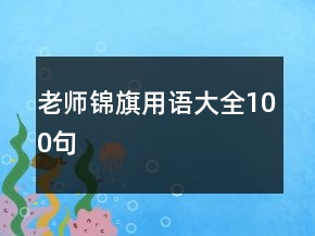 老師錦旗用語大全100句