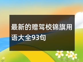 最新的贈(zèng)駕校錦旗用語(yǔ)大全93句
