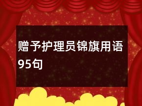 贈予護理員錦旗用語95句