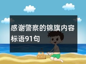 感謝警察的錦旗內(nèi)容標語91句