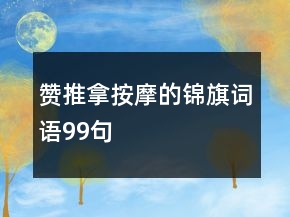 贊推拿按摩的錦旗詞語99句