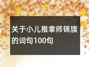 關(guān)于小兒推拿師錦旗的詞句100句