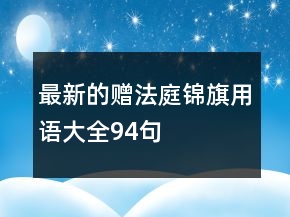 最新的贈(zèng)法庭錦旗用語(yǔ)大全94句