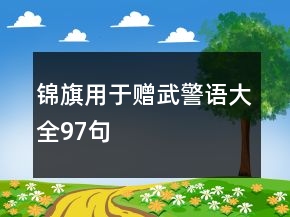 錦旗用于贈武警語大全97句