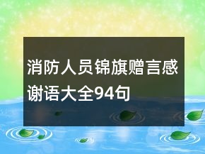消防人員錦旗贈(zèng)言感謝語(yǔ)大全94句