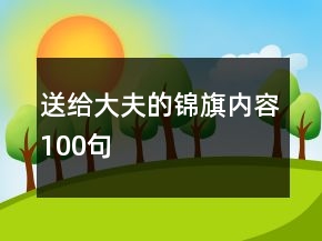 送給大夫的錦旗內(nèi)容100句