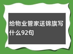 給物業(yè)管家送錦旗寫什么92句