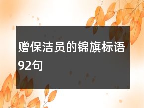 贈保潔員的錦旗標語92句