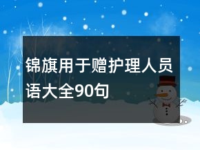 錦旗用于贈(zèng)護(hù)理人員語大全90句