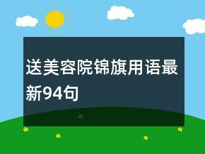 送美容院錦旗用語最新94句