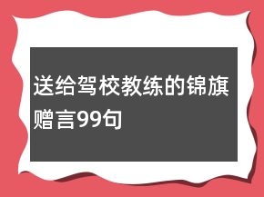 送給駕校教練的錦旗贈言99句