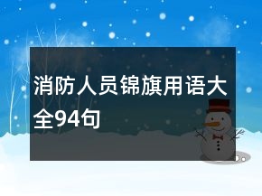 消防人員錦旗用語(yǔ)大全94句