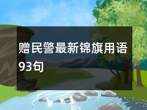 贈(zèng)民警最新錦旗用語(yǔ)93句