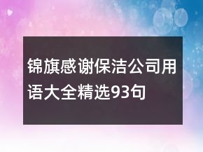 錦旗感謝保潔公司用語大全精選93句