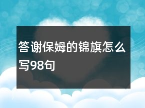 答謝保姆的錦旗怎么寫98句