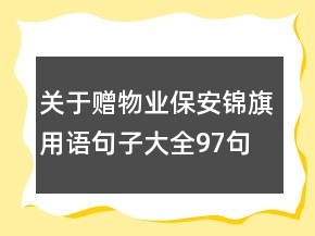 關(guān)于贈(zèng)物業(yè)保安錦旗用語句子大全97句