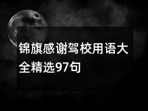 錦旗感謝駕校用語(yǔ)大全精選97句